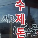덕산중학교 | [시천면]지리산 미추골 돈까스 칼국수 맛집