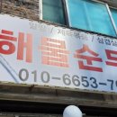 준이네해물순두부 이미지