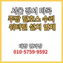 당진호스릴-56 | 서울 강서 마곡 주방 청소 물호스 벽걸이 릴호스 워터릴 수리 태창