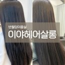 헤어살롱 이야 | 반월당미용실 이야헤어살롱 대구헤어클리닉 후기