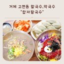 고현 합자칼국수 메밀칼국수, 메밀막국수 거제맛집추천