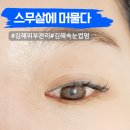 김해피부관리 스무살에머물다 노글루 블랙 틴팅 속눈썹펌