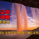 [20230827]우리 속에 있는 소망은 무엇인가?/ 베드로전서 3:15 이미지