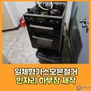 논현1동-2 | 일체형가스오븐철거후 빈자리 하부장 제작 인덕션설치