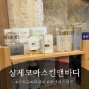 동아대학교 학생회관 | [사하구피부관리]샹제모아스킨앤바디 얼굴리프팅&amp;윤곽리프팅 효과 후기