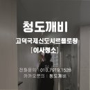 르플로랑 | 평택 고덕신도시르플로랑 이사청소 후기 믿고 맡기신 남자 고객님... 귀차니즘인가 신뢰인가