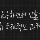 자산 운용( 증식 )과 인출을 동시에 잘해야하는 시기는 반드시 오겠죠 이미지