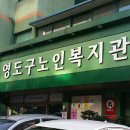 영도구노인복지관 이미지