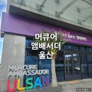 한솥도시락 울산시계탑점 | 머큐어앰배서더 울산 호텔 객실 비교 할인 가격 정보 사우나 후기