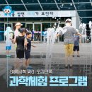 건빵박사의 사이언스 매직쇼 | 여름방학 맞이 오감만족 국립부산과학관 &#39;과학체험 프로그램&#39;