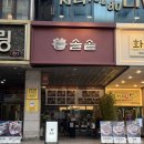 야탑역 | 야탑역 맛집 솔솥 야탑역점 솔직후기
