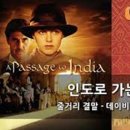 인도로 가는 길 ( A Passage To India , 1984 ) 이미지