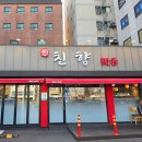 대학동-40 | 신림 대학동 짬뽕, 짜장면, 탕수육 맛집 내돈내산 솔직후기 [친향중식당]