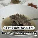 우리 한우 인공수정소 | 정담우리 한우설렁탕 오아시스마켓 추천템으로 든든한 아침밥