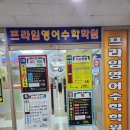 프라임영어학원 | 해운대 영어 잘가르쳐주는 &lt;프라임영어수학학원&gt; 11개월 수강 후기 ^^