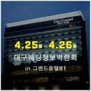 (주)현대그린푸드 대구그랜드호텔 | 대구웨딩정보박람회 4월 혜택 사전 신청 방법
