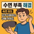 (주)에코엔지니어링 | 수면 부족 해결: 숙면 유도 고가 디바이스 (수면 마스크) 구매 가이드