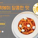 서민떡볶이