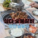 (인천 남동구)한정물량으로 정성을 가득담은 구월동돼지갈비&lt;삼다숯불갈비&gt;