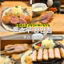 광안1-102 | 톤쇼우 광안점 26년 3월 주말 방문후기 웨이팅 시간 솔직후기
