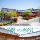 함평역 화장실 | 함평 돌머리해수욕장 &#34;다온한옥&#34; 해수찜하기 좋은 한옥 펜션