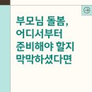 전주시 치매안심센터 | 전주방문요양 추천 부모님 돌봄 고민된다면 확인하세요