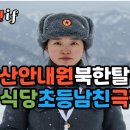 금강산안내원 북한탈출 여성, 기사식당 초등남친 극적상봉-어쩌면 if 이미지