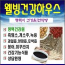 유명웰빙건강원