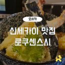 오사카 신세카이 맛집 로쿠센스시