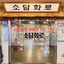 소담화로 | 수원 동탄 놀이방 있는 식당 소담화로 방문 후기