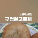 노원고로케