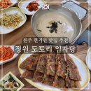 도토리pc | 원주 맛집 추천 - 정원 도토리 임자탕 주말 웨이팅 주차 메뉴 후기까지