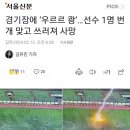 경기장에 ‘우르르 쾅’…선수 1명 번개 맞고 쓰러져 사망 이미지