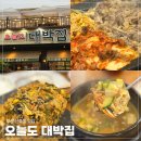 [부산 신호동 맛집] 부산 명지 신호동 24시 대패삼겹살 맛집 &#34;오늘도 대박집&#34; 또간집 솔직후기