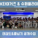 케이타이거즈(KTIGERS) 태권도장 | K tigers &amp; SuperFly 공개수업