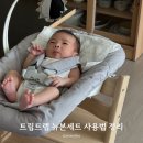 하이 세탁 | 트립트랩 뉴본 세트 사용시기 세탁 조립 각도 후기