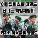 평촌어바인퍼스트호원어린이집 | ★[어바인퍼스트]퍼스트금빛태권도!!키자니아 견학 프로그램★