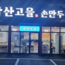 갑산고을