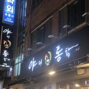 부산통닭 | 부산 사직야구장 술집 추천 <야채통닭 사직직영점> 후기