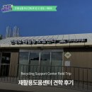 공공재활용기반시설 | 재활용도움센터 견학 후기