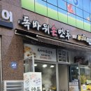 독바위손만두