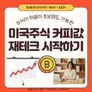 주식 초보자도 쉽게 배우는 주식이야기 | &lt;미국주식 스터디 8기&gt; 월 700만원 달성하게 한 그 스터디 모집합니다!