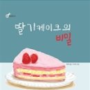케이크의비밀