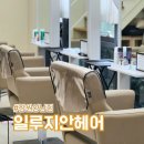 지안 | 일루지안헤어 창원상남점 클리닉 후기 창원미용실