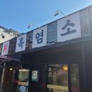 천지흑염소탕 이미지