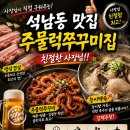 석남점현대자동차 | [인천/서구/석남동]성남동거북시장주물럭쭈꾸미집 생삼겹살·능이백숙 찐후기석남동 숨은 맛집, 주물럭...