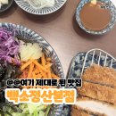 미성빌딩 | 산본 중심상가 맛집 바삭한 돈카츠와 냉소바 백소정 후기