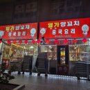 일가 | 부천 상동역 맛집 일가양꼬치 지삼선 후기