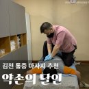 영남대로 | 김천 혁신 통증 전문 마사지 약손의 달인 가격 후기 어버이날 효도 선물 추천