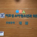 이호성소아청소년과의원 이미지